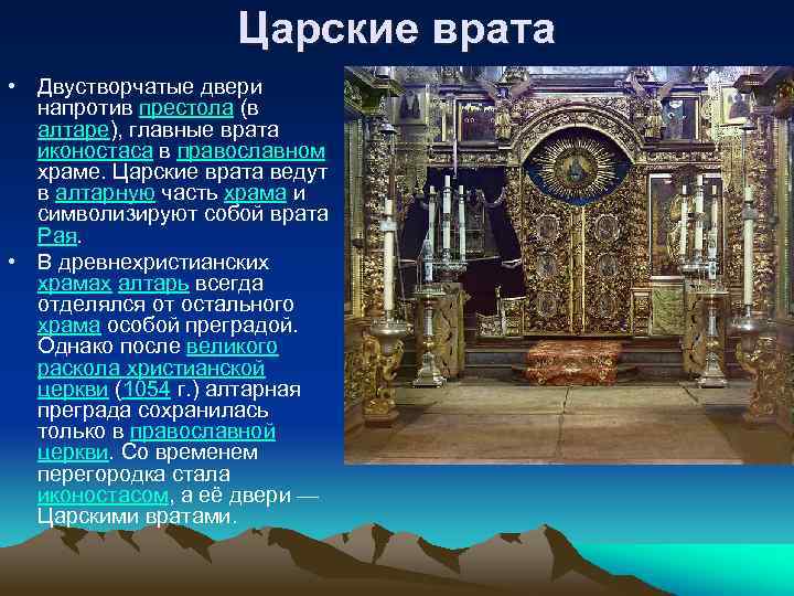 Царские врата • Двустворчатые двери напротив престола (в алтаре), главные врата иконостаса в православном