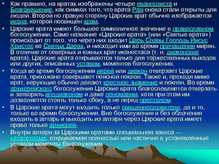  • Как правило, на вратах изображены четыре евангелиста и Благовещение, как символ того,