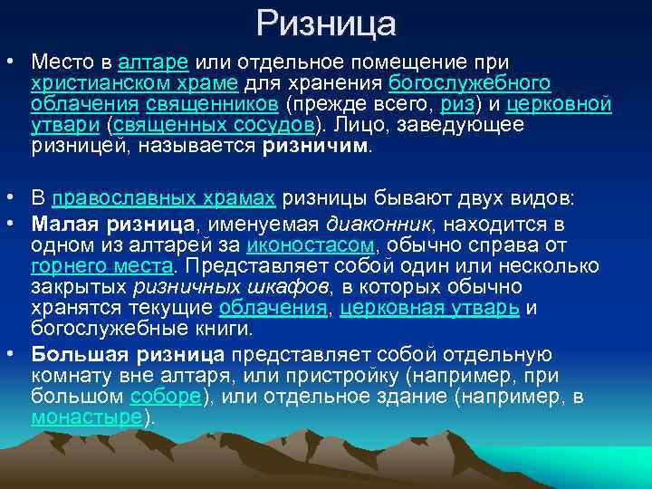 Ризница • Место в алтаре или отдельное помещение при христианском храме для хранения богослужебного