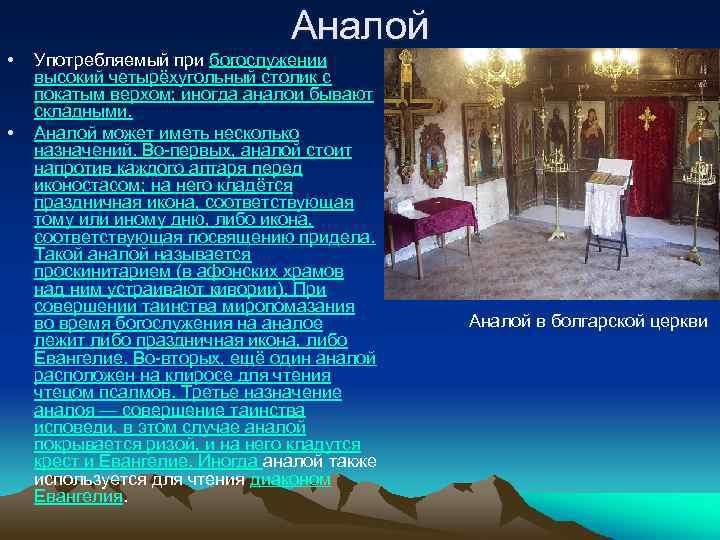  • • Аналой Употребляемый при богослужении высокий четырёхугольный столик с покатым верхом; иногда