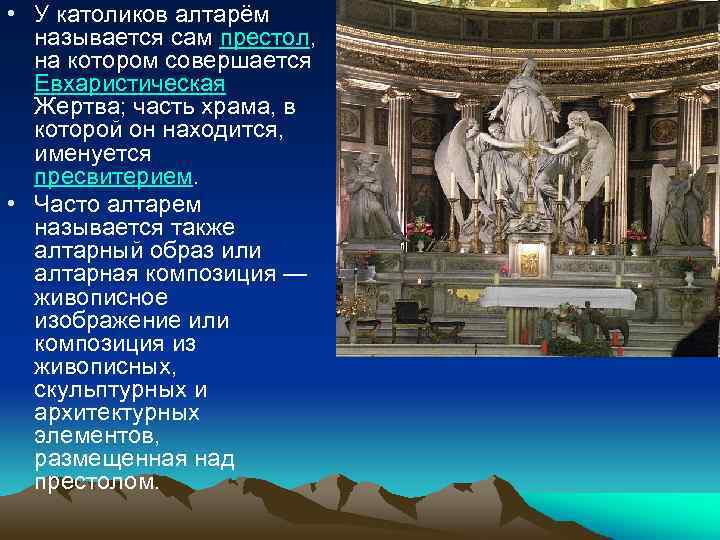  • У католиков алтарём называется сам престол, на котором совершается Евхаристическая Жертва; часть