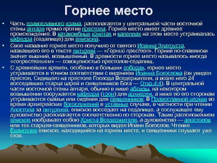 Горнее место • • • Часть православного храма, располагается у центральной части восточной стены