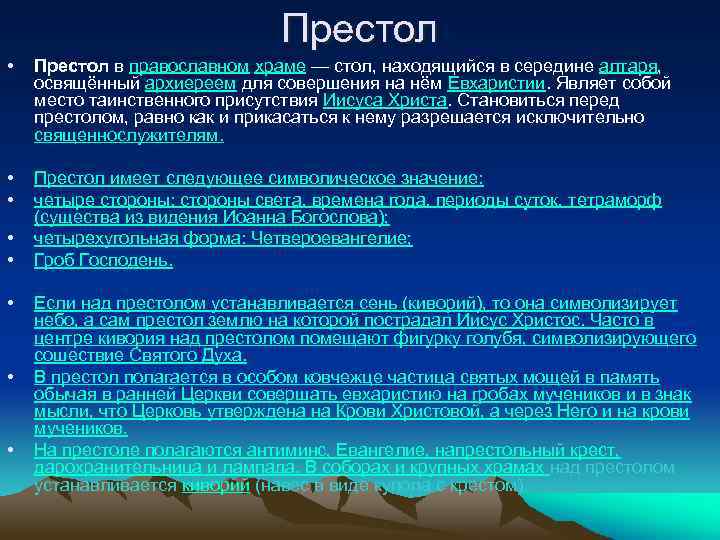 Престол • Престол в православном храме — стол, находящийся в середине алтаря, освящённый архиереем