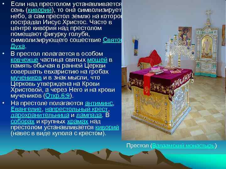  • Если над престолом устанавливается сень (киворий), то она символизирует небо, а сам