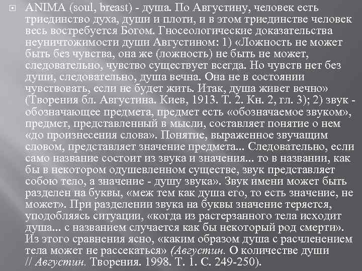  ANIMA (soul, breast) - душа. По Августину, человек есть триединство духа, души и
