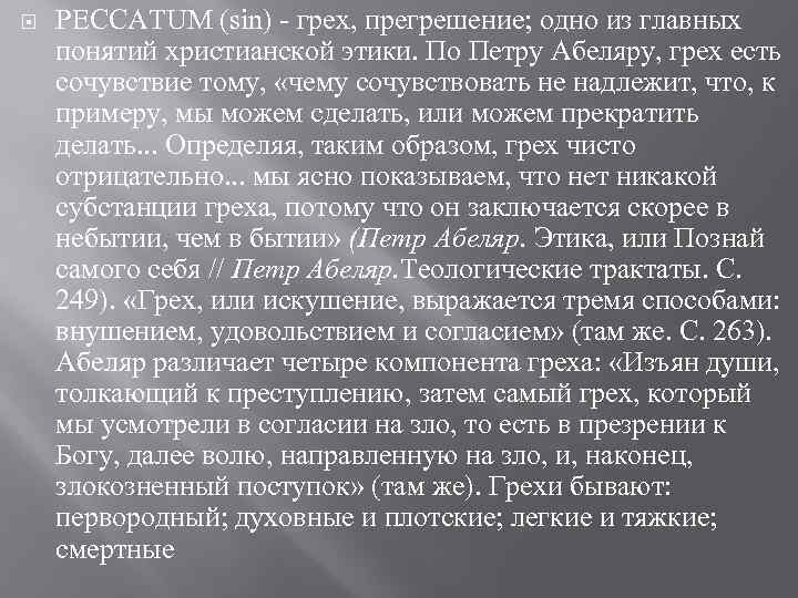  PECCATUM (sin) - грех, прегрешение; одно из главных понятий христианской этики. По Петру