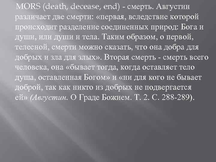  MORS (death, decease, end) - смерть. Августин различает две смерти: «первая, вследствие которой