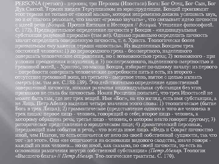  PERSONA (person) - персона; три Персоны (Ипостаси) Бога: Бог Отец, Бог Сын, Бог