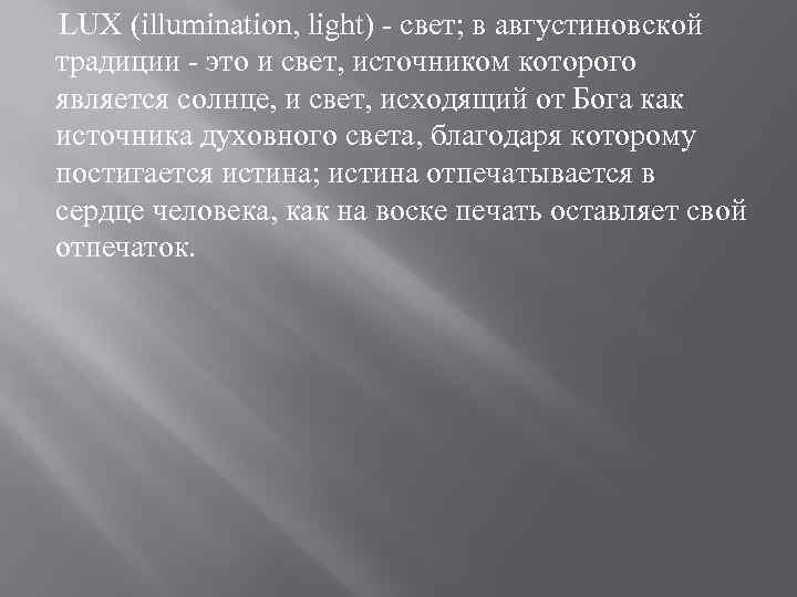  LUX (illumination, light) - свет; в августиновской традиции - это и свет, источником