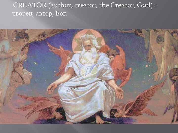 CREATOR (author, creator, the Creator, God) творец, автор, Бог. 
