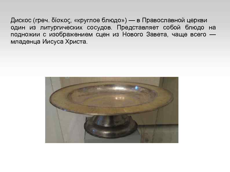 Дискос (греч. δίσκος, «круглое блюдо» ) — в Православной церкви один из литургических сосудов.