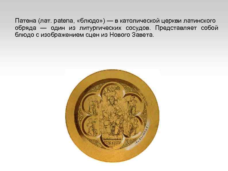 Патена (лат. patena, «блюдо» ) — в католической церкви латинского обряда — один из