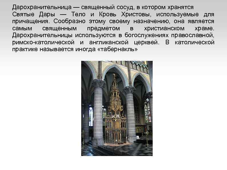 Дарохранительница — священный сосуд, в котором хранятся Святые Дары — Тело и Кровь Христовы,