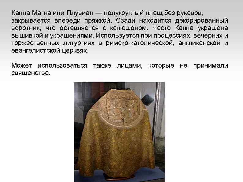 Каппа Магна или Плувиал — полукруглый плащ без рукавов, закрывается впереди пряжкой. Сзади находится