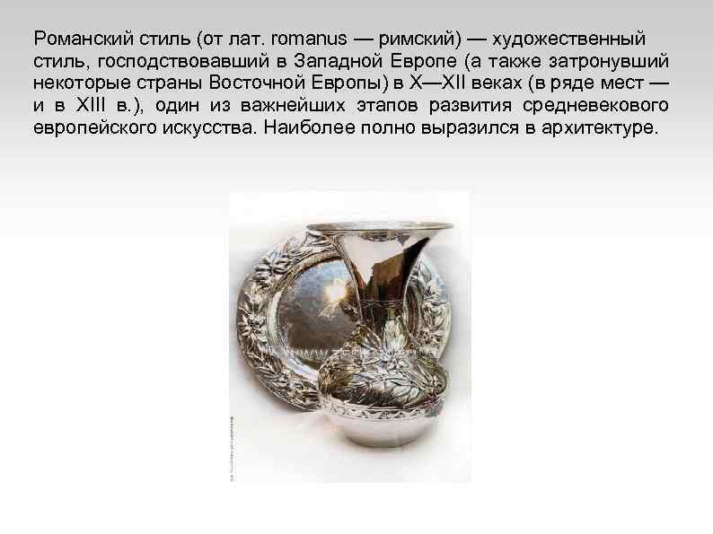 Романский стиль (от лат. romanus — римский) — художественный стиль, господствовавший в Западной Европе