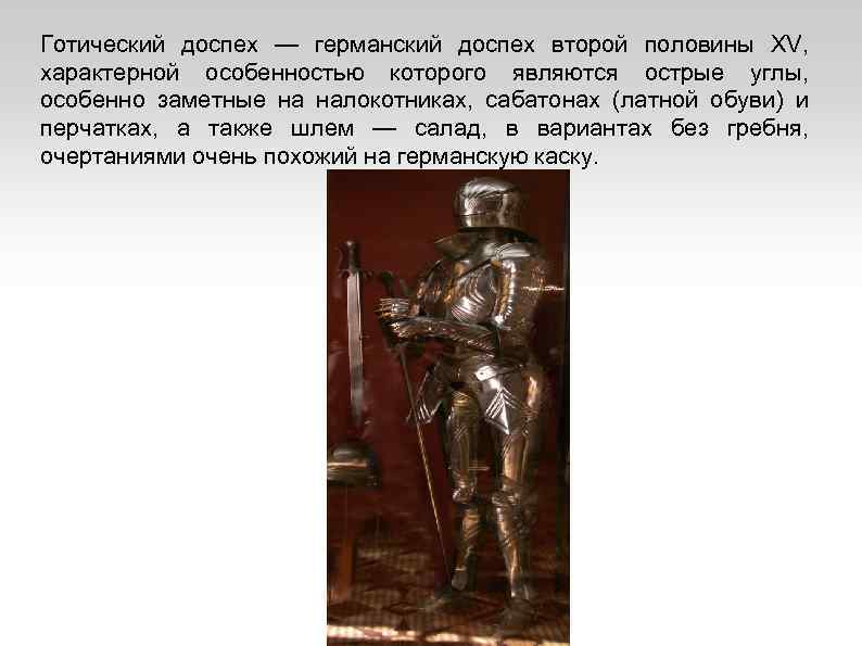 Готический доспех — германский доспех второй половины XV, характерной особенностью которого являются острые углы,