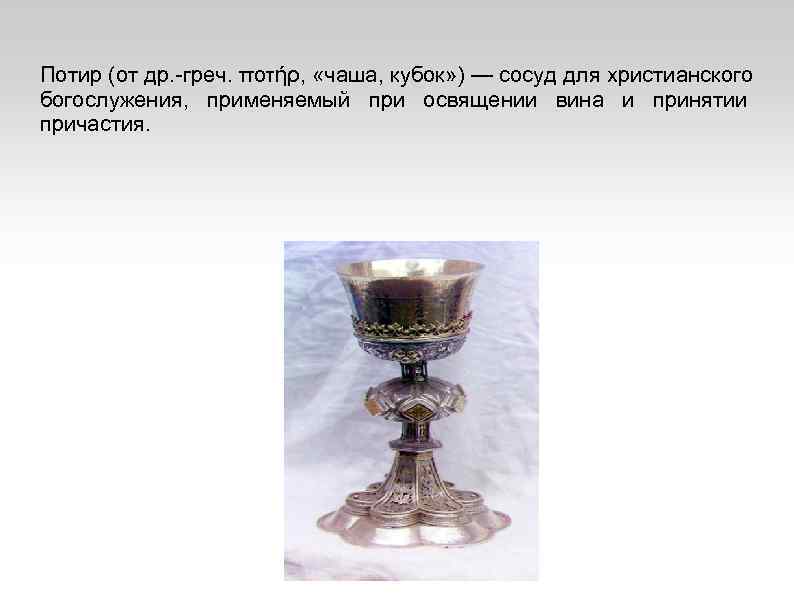Потир (от др. -греч. ποτήρ, «чаша, кубок» ) — сосуд для христианского богослужения, применяемый