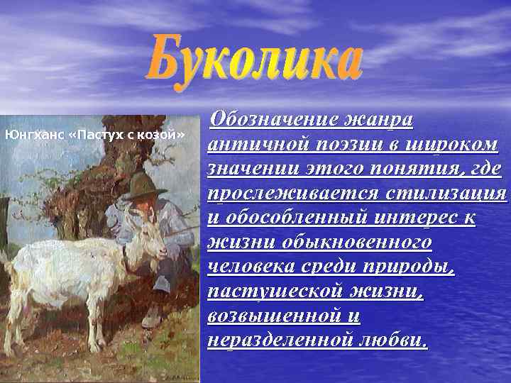 Юнгханс «Пастух с козой» Обозначение жанра античной поэзии в широком значении этого понятия, где