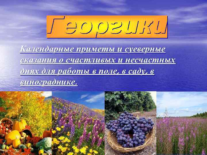 Календарные приметы и суеверные сказания о счастливых и несчастных днях для работы в поле,