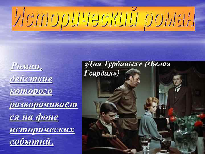  «Дни Турбиных» ( «Белая Роман, Гвардия» ) действие которого разворачивает ся на фоне