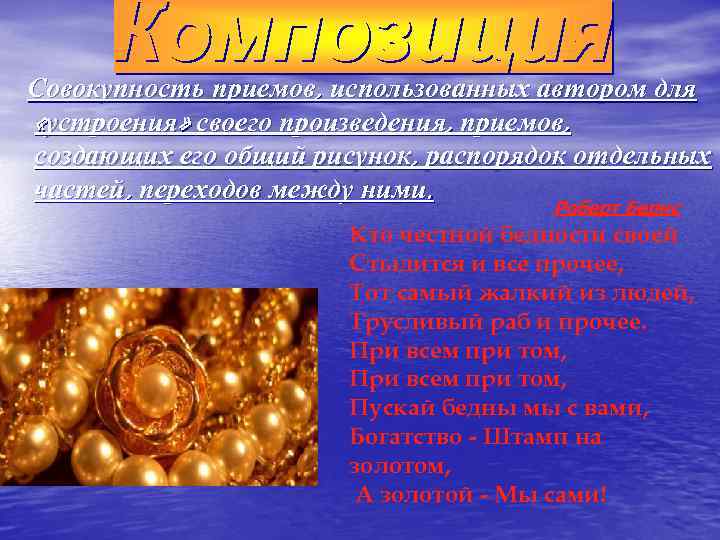 Совокупность приемов, использованных автором для «устроения» своего произведения, приемов, создающих его общий рисунок, распорядок