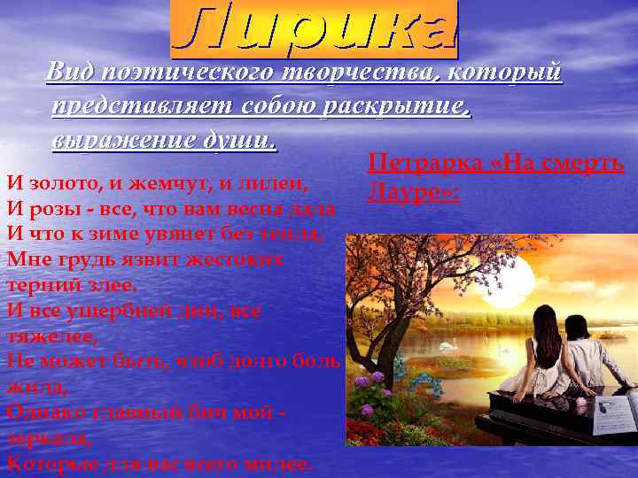 Вид поэтического творчества, который представляет собою раскрытие, выражение души. И золото, и жемчуг, и