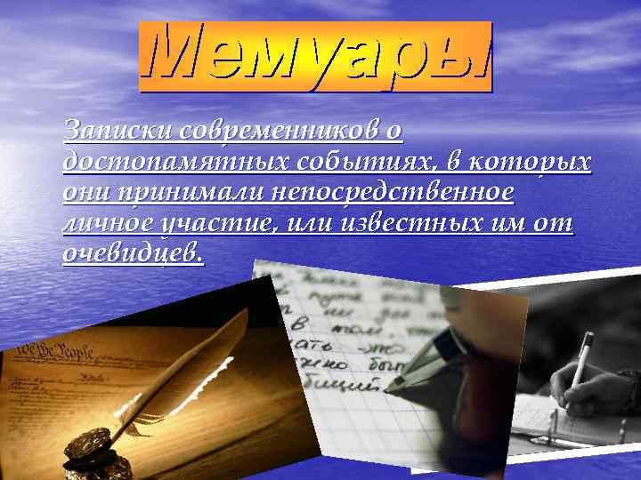 Записки современников о достопамятных событиях, в которых они принимали непосредственное личное участие, или известных