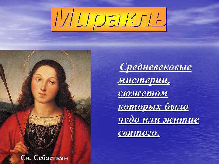 Средневековые мистерии, сюжетом которых было чудо или житие святого. Св. Себастьян 