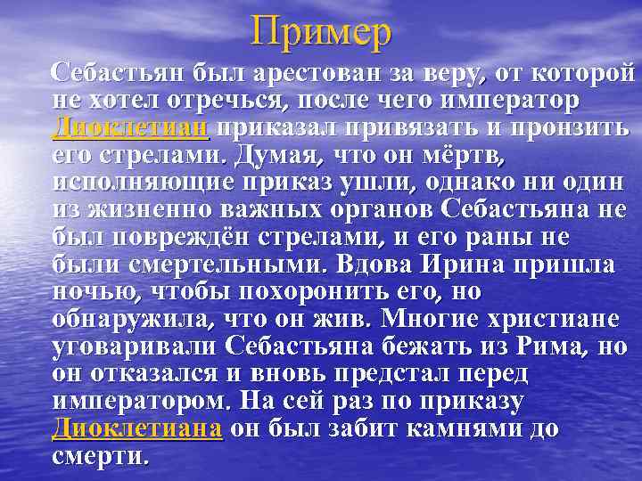 Пример Себастьян был арестован за веру, от которой не хотел отречься, после чего император