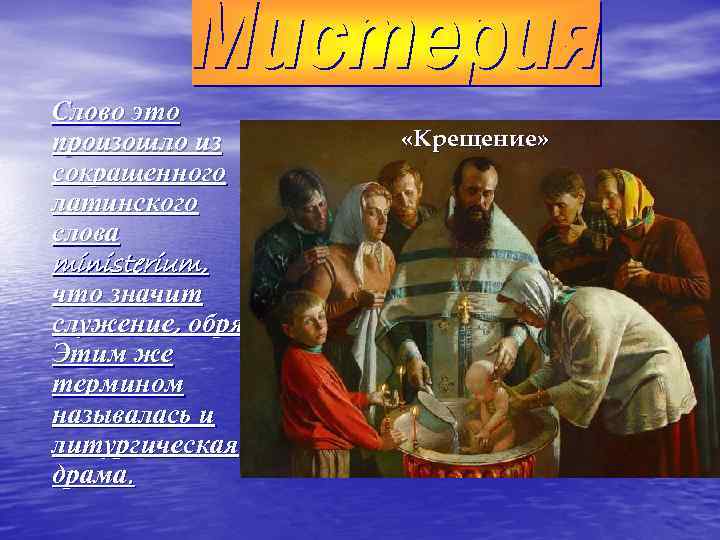 Слово это произошло из сокращенного латинского слова ministerium, что значит служение, обряд. Этим же