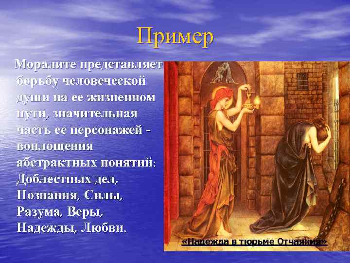 Пример Моралите представляет борьбу человеческой души на ее жизненном пути, значительная часть ее персонажей