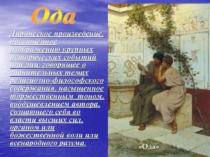 Лирическое произведение, посвященное изображению крупных исторических событий или лиц, говорящее о значительных темах религиозно-философского
