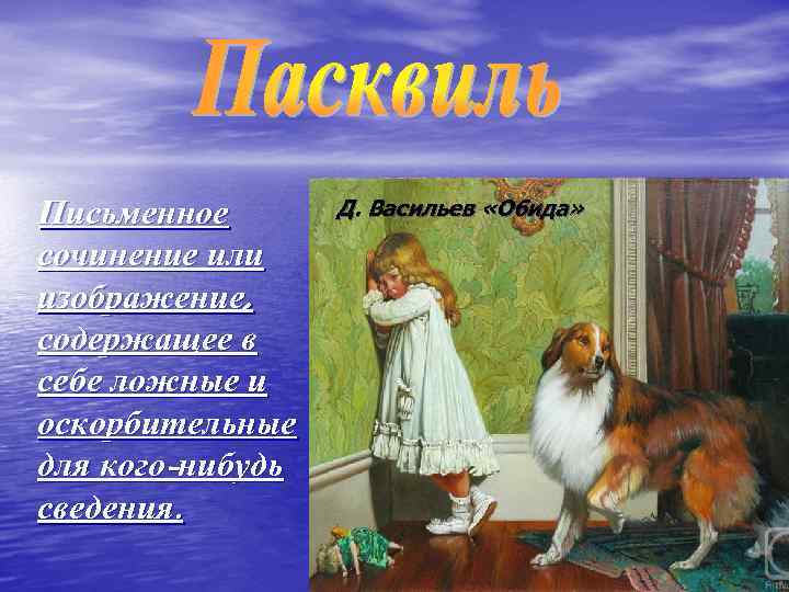 Письменное сочинение или изображение, содержащее в себе ложные и оскорбительные для кого-нибудь сведения. Д.