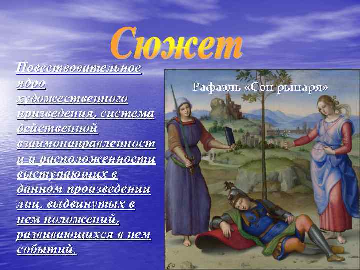 Повествовательное ядро художественного призведения, система действенной взаимонаправленност и и расположенности выступающих в данном произведении