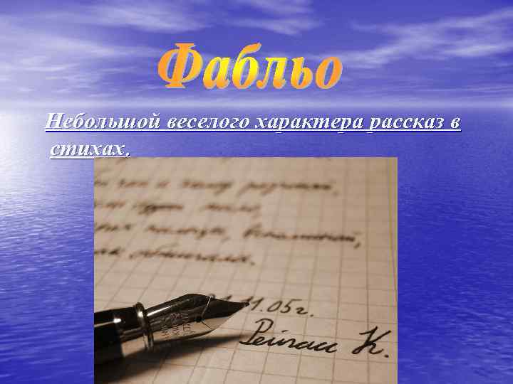 Небольшой веселого характера рассказ в стихах. 