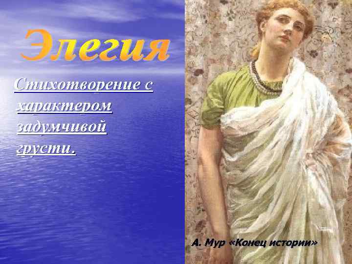 Стихотворение с характером задумчивой грусти. А. Мур «Конец истории» 