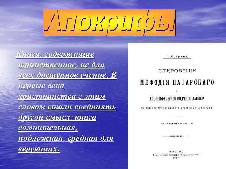 Книги, содержащие таинственное, не для всех доступное учение. В первые века христианства с этим