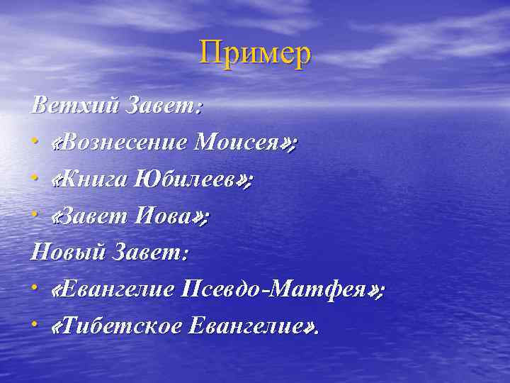 Пример Ветхий Завет: • «Вознесение Моисея» ; • «Книга Юбилеев» ; • «Завет Иова»