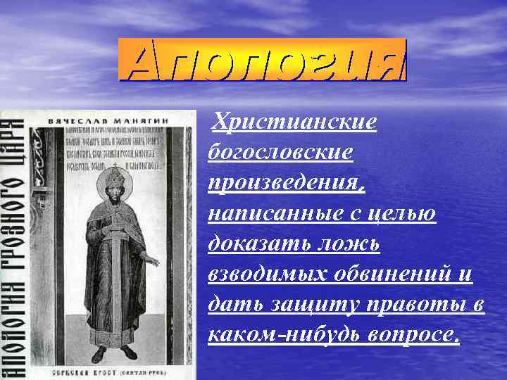 Христианские богословские произведения, написанные с целью доказать ложь взводимых обвинений и дать защиту правоты