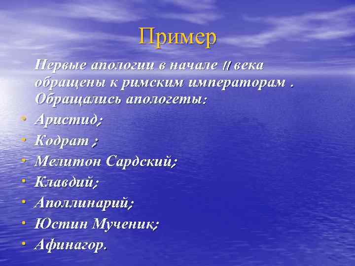 Пример • • Первые апологии в начале II века обращены к римским императорам. Обращались