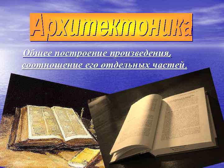 Общее построение произведения, соотношение его отдельных частей. 