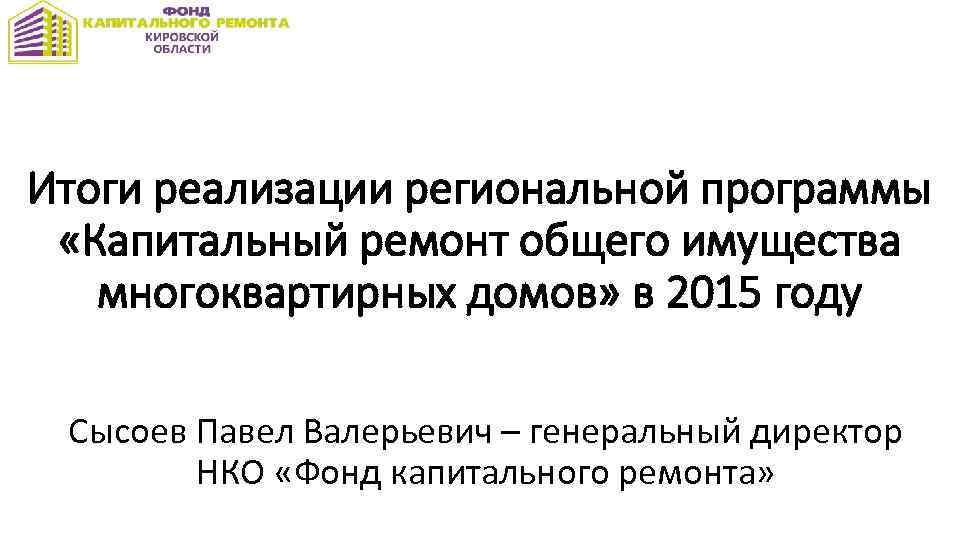 Итоги реализации региональной программы «Капитальный ремонт общего имущества многоквартирных домов» в 2015 году Сысоев