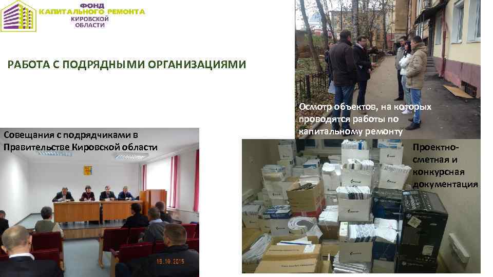 РАБОТА С ПОДРЯДНЫМИ ОРГАНИЗАЦИЯМИ Совещания с подрядчиками в Правительстве Кировской области Осмотр объектов, на