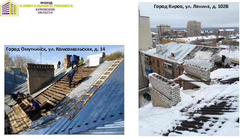 Город Киров, ул. Ленина, д. 102 В Город Омутнинск, ул. Комсомольская, д. 14 
