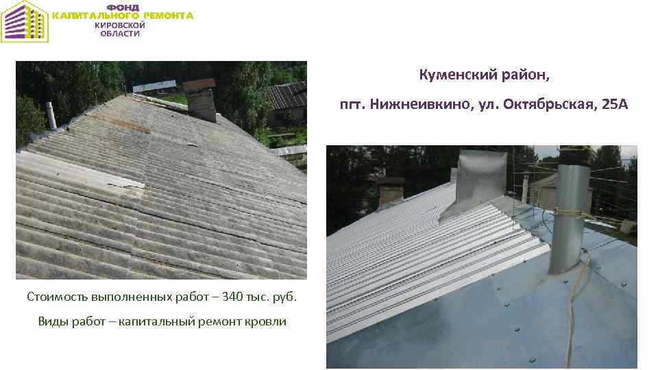 Куменский район, пгт. Нижнеивкино, ул. Октябрьская, 25 А Стоимость выполненных работ – 340 тыс.