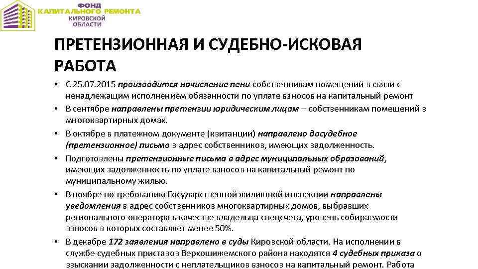 ПРЕТЕНЗИОННАЯ И СУДЕБНО-ИСКОВАЯ РАБОТА • С 25. 07. 2015 производится начисление пени собственникам помещений