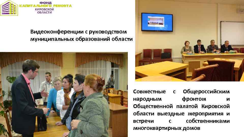 Видеоконференции с руководством муниципальных образований области Совместные с Общероссийским народным фронтом и Общественной палатой