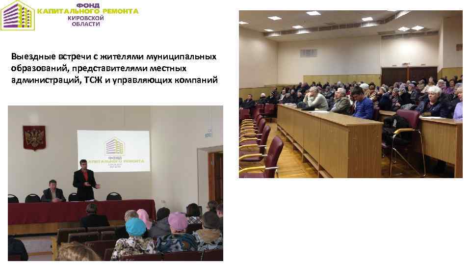 Выездные встречи с жителями муниципальных образований, представителями местных администраций, ТСЖ и управляющих компаний Город