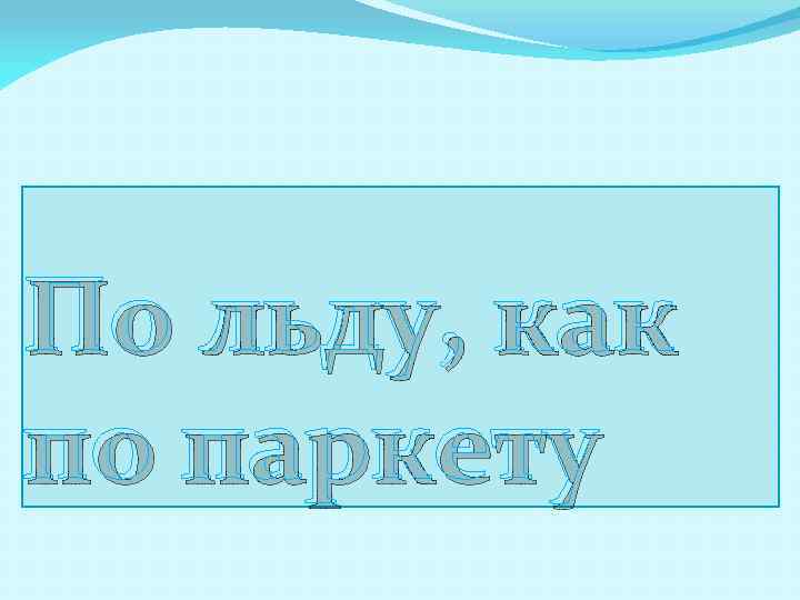 По льду, как по паркету 