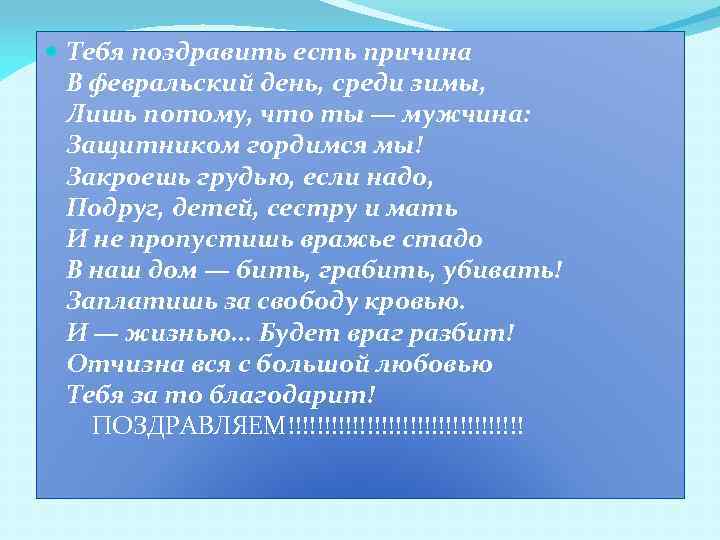  Тебя поздравить есть причина В февральский день, среди зимы, Лишь потому, что ты